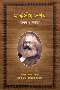 মার্কসীয় দর্শন : মানুষ ও সমাজ-২