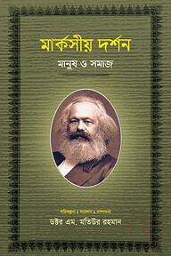 মার্কসীয় দর্শন : মানুষ ও সমাজ-৩