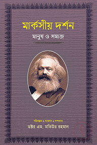 মার্কসীয় দর্শন : মানুষ ও সমাজ-৪