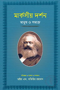 মার্কসীয় দর্শন : মানুষ ও সমাজ (৫ম-খণ্ড)