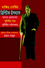 ত্রিপিটক উপন্যাস