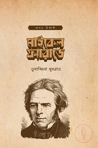 মাইকেল ফ্যারাডে