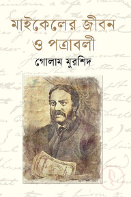 মাইকেলের জীবন ও পত্রাবলী