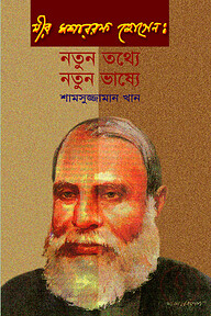 মীর মশাররফ হোসেন : নতুন তথ্যে নতুন ভাষ্যে