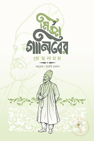 মির্জা গালিবের রোজনামচা