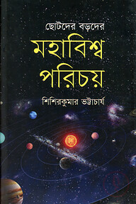 মহাবিশ্ব পরিচয় : ছোটদের বড়দের