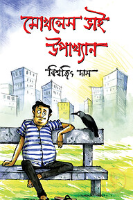 মোখলেস ভাই উপাখ্যান ১