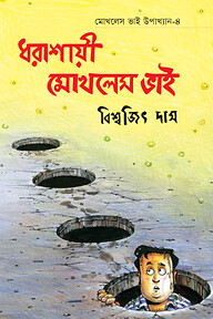 মোখলেস ভাই উপাখ্যান -৪ : ধরাশায়ী মোখলেস ভাই
