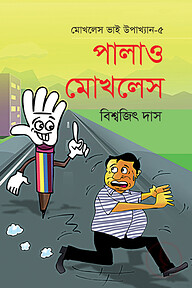মোখলেস ভাই উপাখ্যান-৫ : পালাও মোখলেস