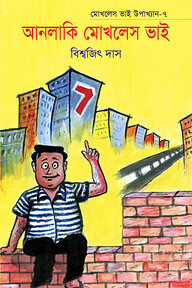 আনলাকি মোখলেস ভাই ৭