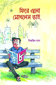 ফিরে এলো মোখলেস ভাই ৮