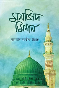 মসজিদ মিশন