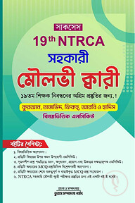 সাকসেস 19th NTRCA সহকারী মৌলভী ক্বারী