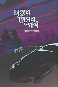 মৃত্যুর পেলব স্পর্শ