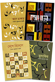 সৈয়দ মুজতবা আলী ভ্রমণ সমগ্র
