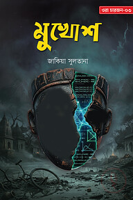 মুখোশ