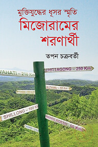 মুক্তিযুদ্ধের ধূসর স্মৃতি মিজোরামের শরণার্থী