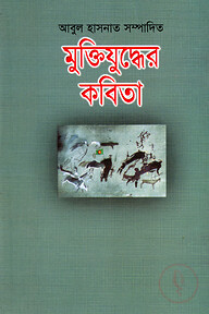মুক্তিযুদ্ধের কবিতা