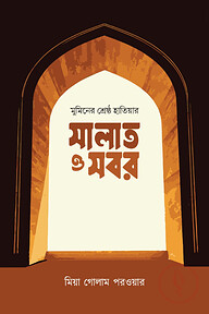 মুমিনের শ্রেষ্ঠ হাতিয়ার সবর ও সালাত