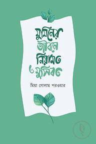 মুমিনের জীবনে নিয়ামত ও মুসিবত