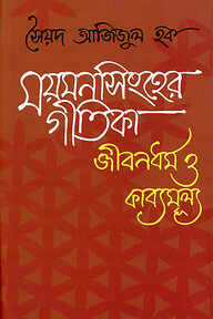 ময়মনসিংহের গীতিকা জীবনধর্ম ও কাব্যমুল্য