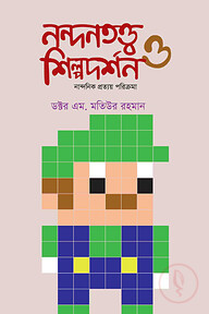 নন্দনতত্ত্ব ও শিল্পদর্শন - নান্দনিক প্রত্যয় পরিক্রমা - দ্বিতীয় খন্ড