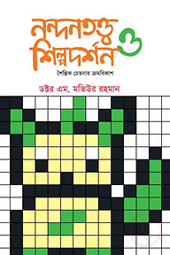 নন্দনতত্ত্ব ও শিল্পদর্শন - শৈল্পিক চেতনার ক্রমবিকাশ