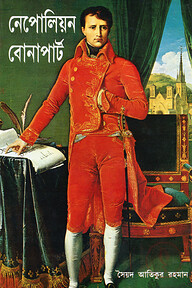 নেপোলিয়ন বোনাপার্ট
