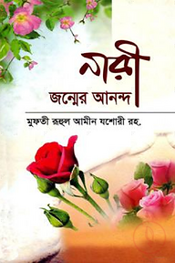 নারী জন্মের আনন্দ