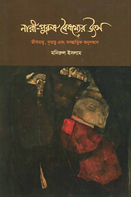 নারী-পুরুষ বৈষম্য: জীবতাত্ত্বিক প্রেক্ষাপট