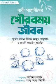 নারী সাহাবীদের গৌরবময় জীবন 