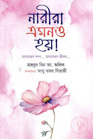 নারীরা এমনও হয়