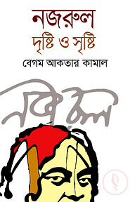 নজরুল দৃষ্টি ও সৃষ্টি
