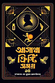 আগাথা ক্রিস্টি সমগ্র ১৪