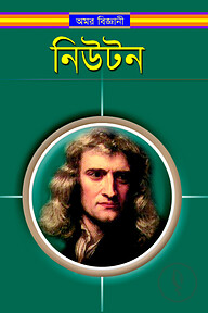 অমর বিজ্ঞানী নিউটন