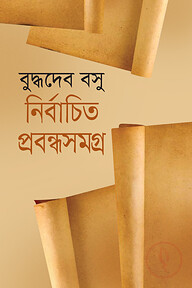 নির্বাচিত প্রবন্ধসমগ্র