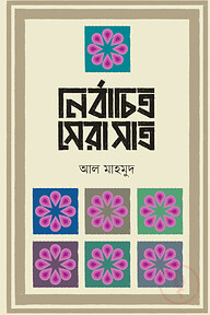 নির্বাচিত সেরা সাত