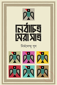 নির্বাচিত সেরা সাত