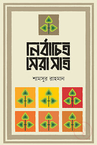 নির্বাচিত সেরা সাত