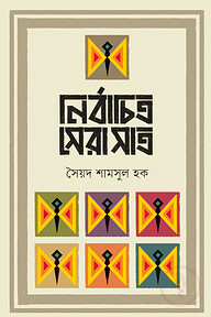 নির্বাচিত সেরা সাত