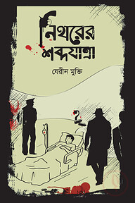 নিথরের শব্দযাত্রা