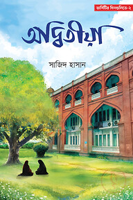 অদ্বিতীয়া