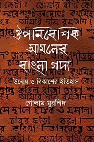 ঔপনিবেশিক আমলের বাংলা গদ্য উন্মেষ ও বিকাশের ইতিহাস
