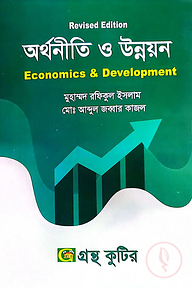 অর্থনীতি ও উন্নয়ন - মাস্টার্স ফাইনাল - সমাজকর্ম বিভাগ - বিষয় কোড:২১২১০৯