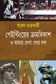 পেইন্টিংয়ের ক্রমবিকাশ ও আমার দেখা সেরা দশ
