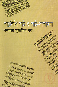 পাণ্ডুলিপি পাঠ ও পাঠ-সম্পাদনা