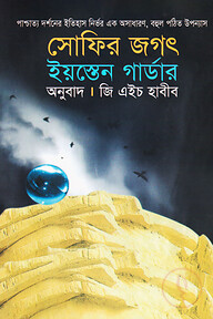 সোফির জগৎ