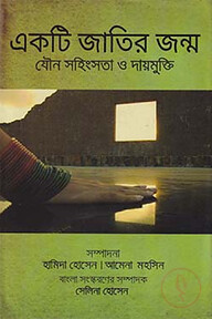 একটি জাতির জন্ম : যৌন সহিংসতা ও দায়মুক্তি