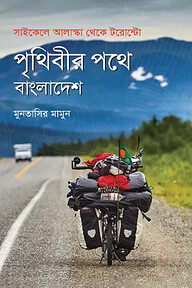 পৃথিবীর পথে বাংলাদেশ: সাইকেলে আলাস্কা থেকে টরোন্টো
