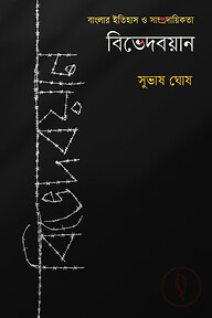 বিভেদবয়ান